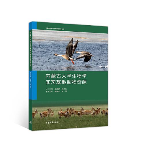 內(nèi)蒙古大學生物學實習基地動物資源