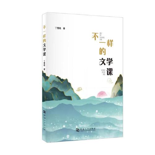 不一樣的文學(xué)課