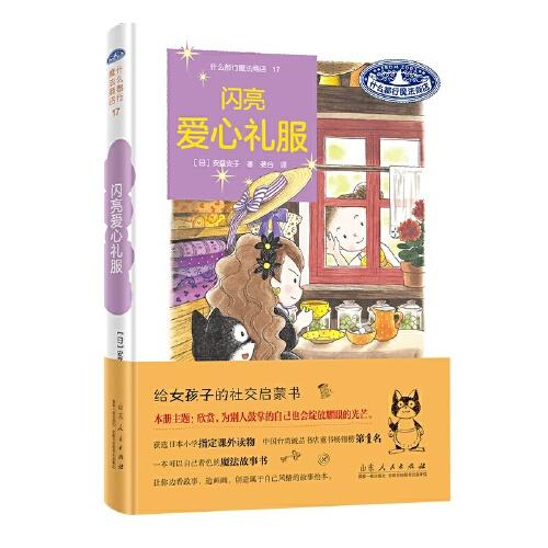 什么都行魔法商店17：閃亮愛心禮服