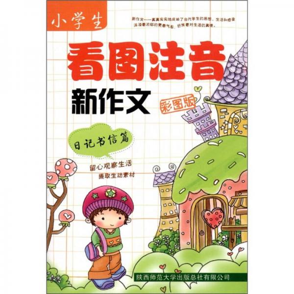 小学生看图注音新作文（日记书信篇）（彩图版）