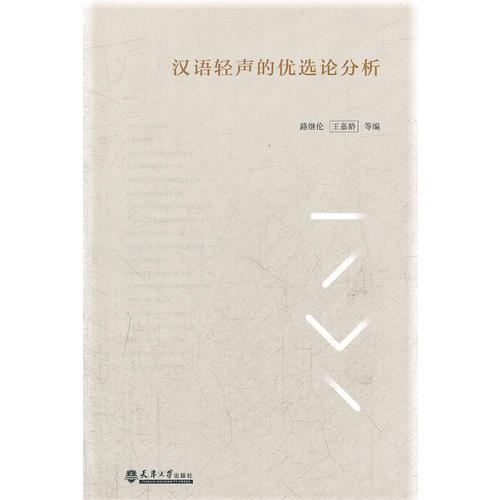 漢語(yǔ)輕聲的優(yōu)選論分析