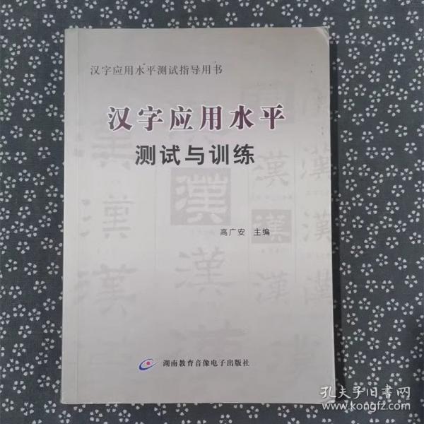 漢字應(yīng)用水平測試與訓(xùn)練 高廣安 湖南教育音像電子出版社 9787894351128