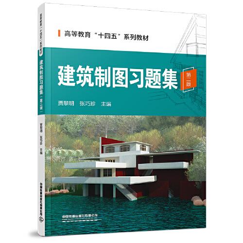 建筑制圖習題集（第二版）