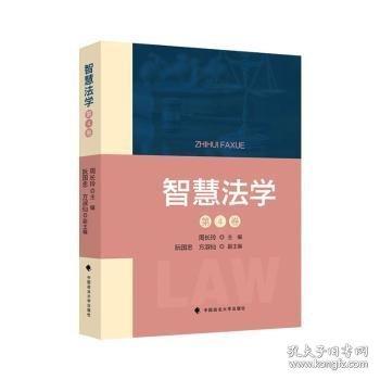 智慧法学:D4卷