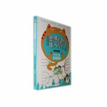 小學生思維導圖作文學習法 思維導圖四年級同步作文 小學四年級同步作文 小學生同步作文 兒童作文水平提高訓練書籍 小學生課外閱讀書 提高孩子寫作水平作文書籍