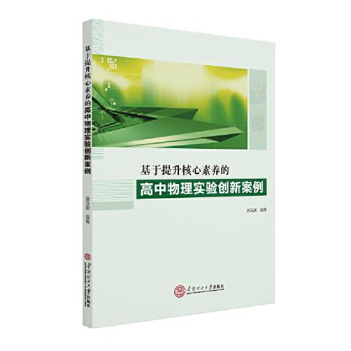 基于提升核心素養(yǎng)的高中物理實(shí)驗(yàn)創(chuàng)新案例