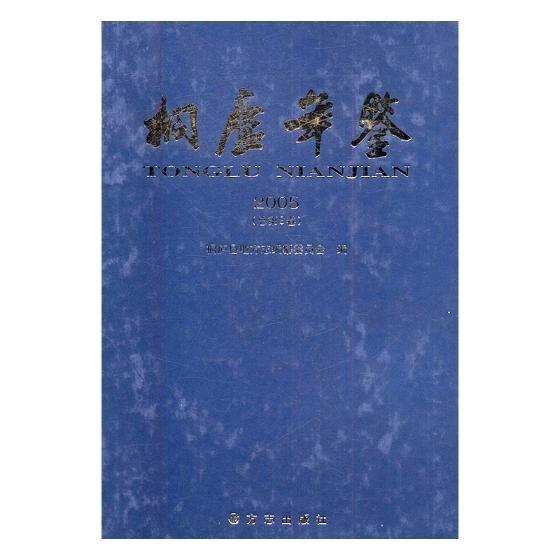 桐廬年鑒.2005(總第9卷)