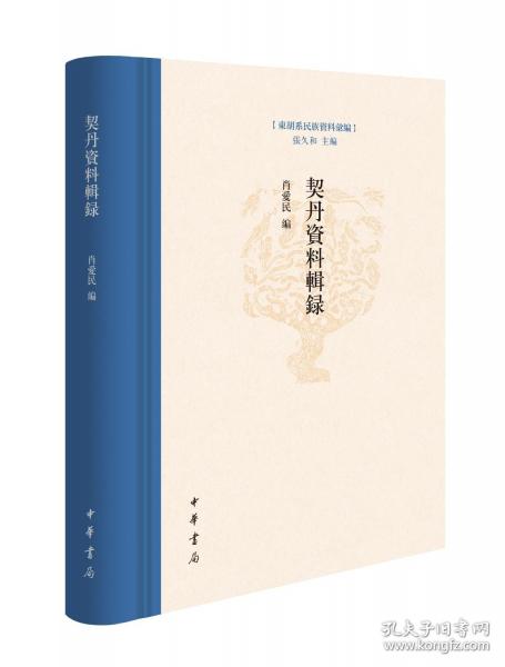 契丹資料輯錄（精）--東胡系民族資料匯編