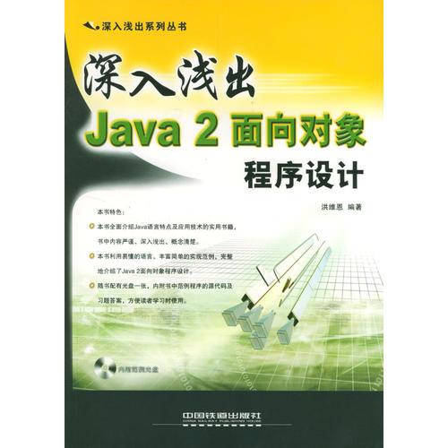 深入浅出Java 2面向对象程序设计