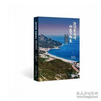 沧溟东海崂 山遥万物生——青岛崂山生物多样性调查与评估报告