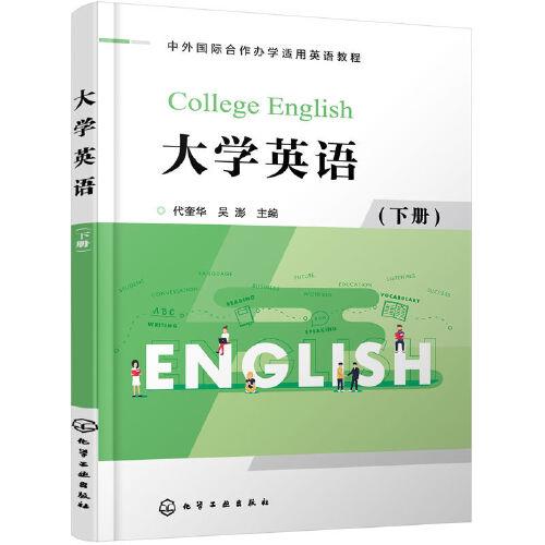 大學(xué)英語（代奎華）（下冊(cè)）