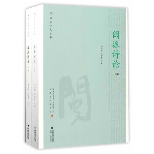 閩派詩(shī)論