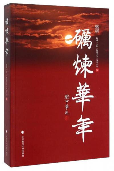 礪煉華年