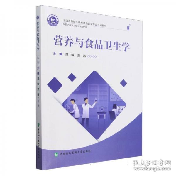 全国高等职业教育预防医学专业规划教材 营养与食品卫生学