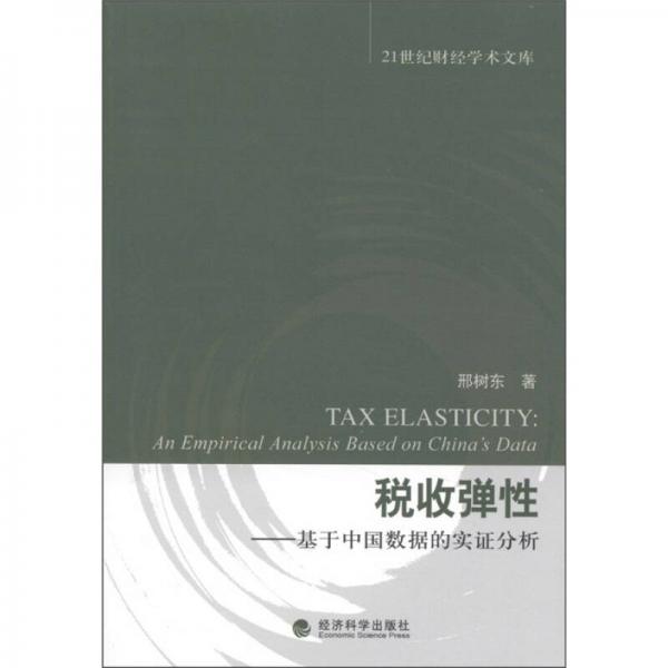 21世紀(jì)財(cái)經(jīng)學(xué)術(shù)文庫·稅收彈性：基于中國數(shù)據(jù)的實(shí)證分析