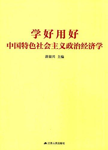 学好用好中国特色社会主义政治经济学