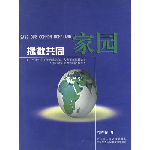 拯救共同家園