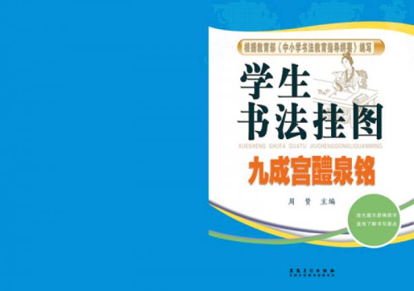 学生书法挂图·九成宫醴泉铭