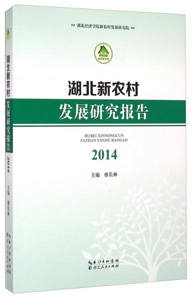湖北新農(nóng)村發(fā)展研究報(bào)告