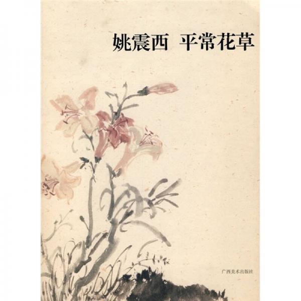 姚震西平常花草