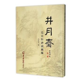 井月齋 : 馮云軒詩詞畫集