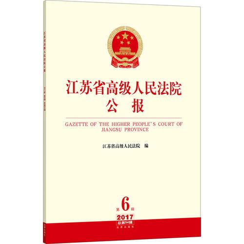 江苏省高级人民法院公报 2017年第6辑.总第54辑