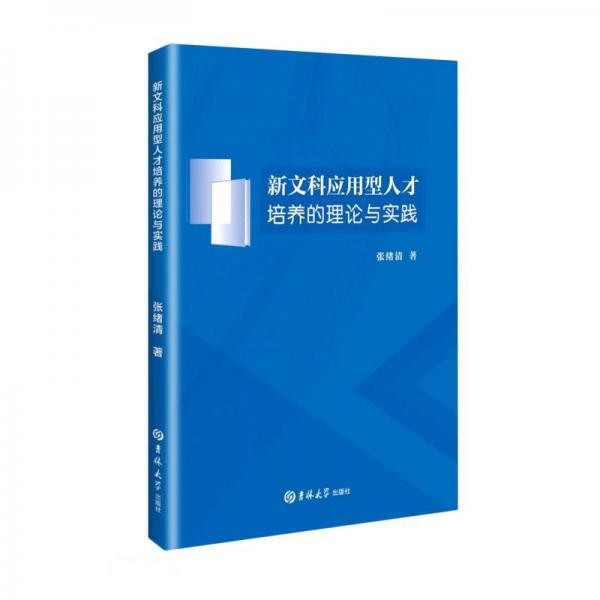 新文科應用型人才培養(yǎng)的理論與實踐