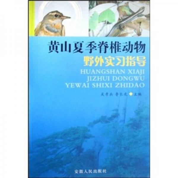 黃山夏季脊椎動物野外實習(xí)指導(dǎo)