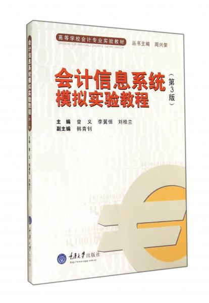 會(huì)計(jì)信息系統(tǒng)模擬實(shí)驗(yàn)教程