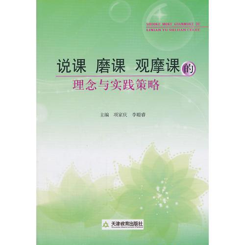 說(shuō)課 磨課 觀(guān)摩課的理念與實(shí)踐策略