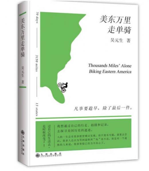 美東萬(wàn)里走單騎