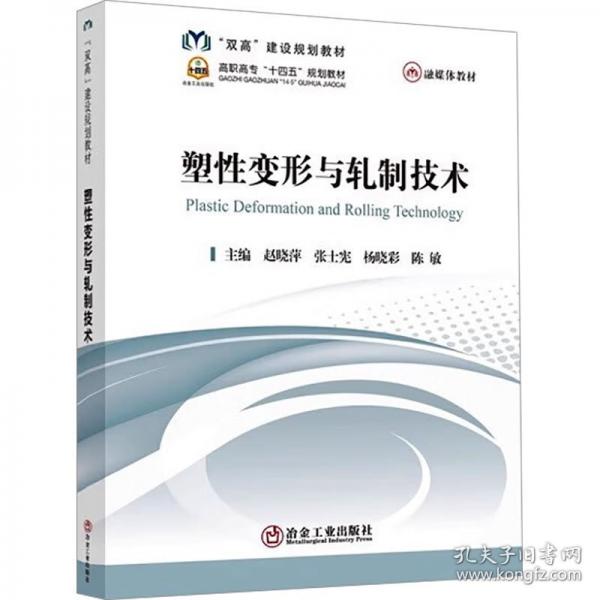 塑性变形与轧制技术