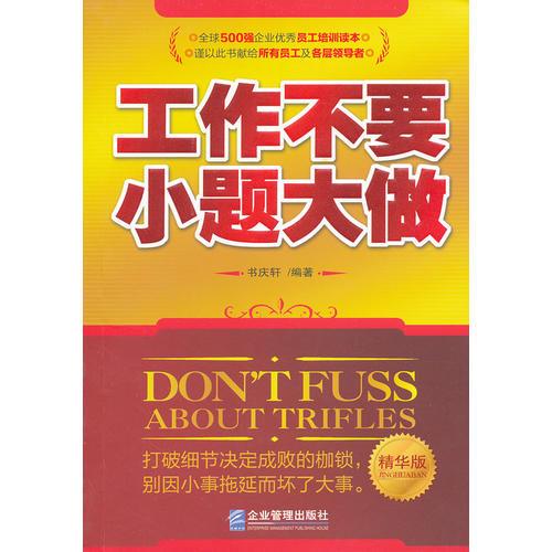 工作不要小題大做