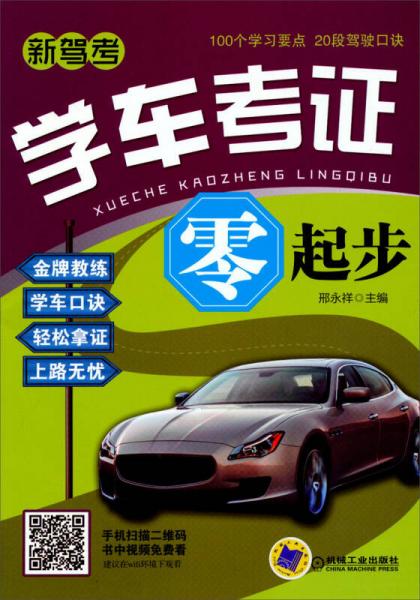 學(xué)車考證零起步