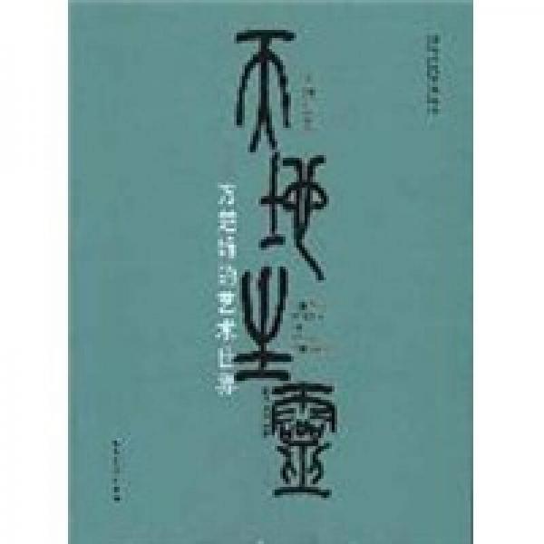 天地生灵：方楚雄的艺术世界