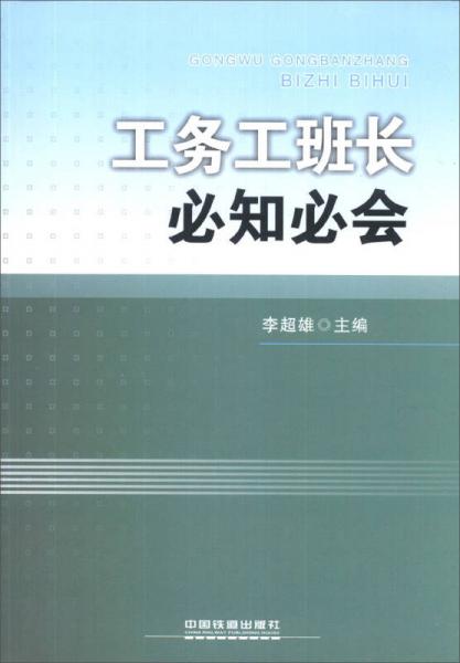 工務(wù)工班長必知必會