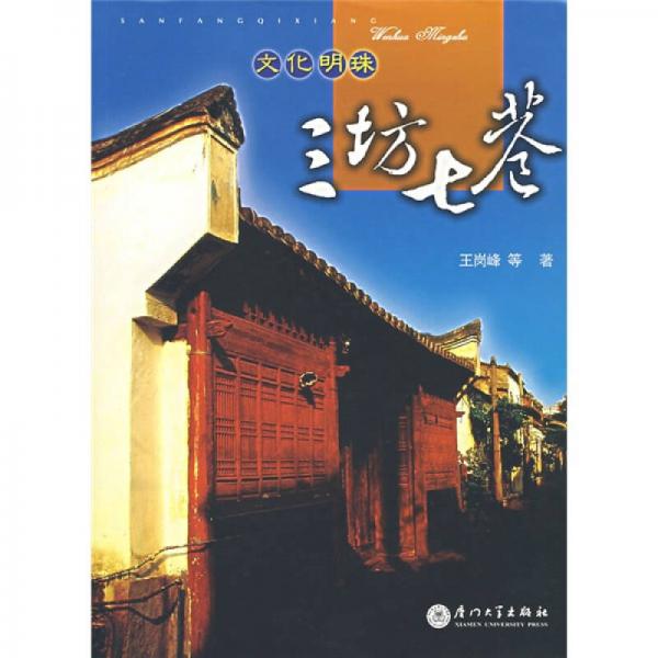 三坊七巷：文化明珠
