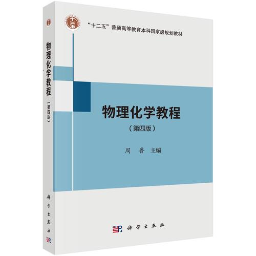物理化學(xué)教程（第四版）