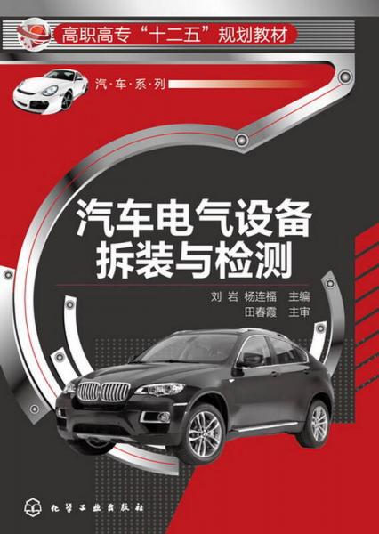 汽車電氣設(shè)備拆裝與檢測