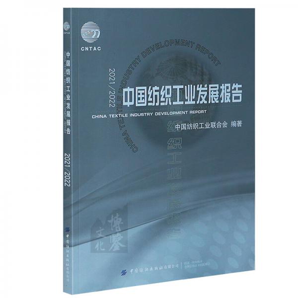 2021\\2022中國紡織工業(yè)發(fā)展報(bào)告