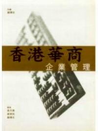 香港華商企業(yè)管理