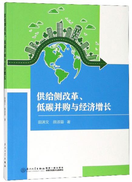 供給側(cè)改革、低碳并購(gòu)與經(jīng)濟(jì)增長(zhǎng)