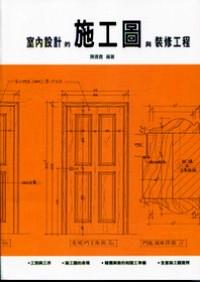 室內(nèi)設(shè)計(jì)的施工圖與裝修工程
