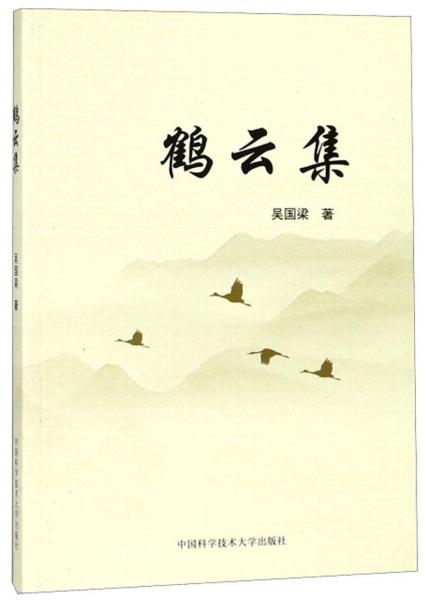 鶴云集