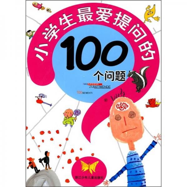 小学生最爱提问的100个问题