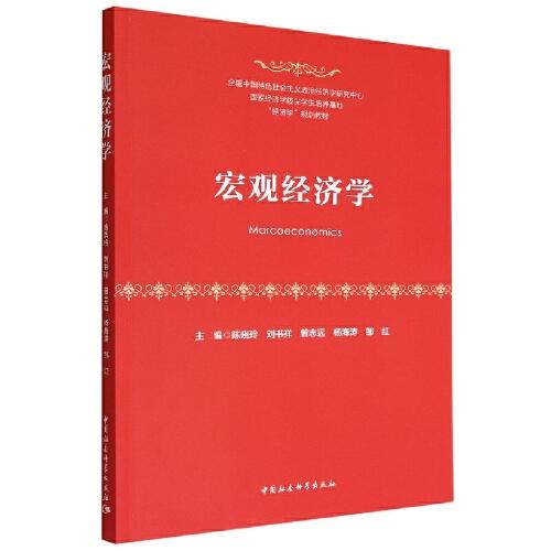 宏觀經(jīng)濟(jì)學(xué)