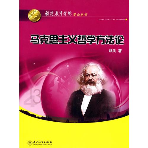 馬克思主義哲學(xué)方法論