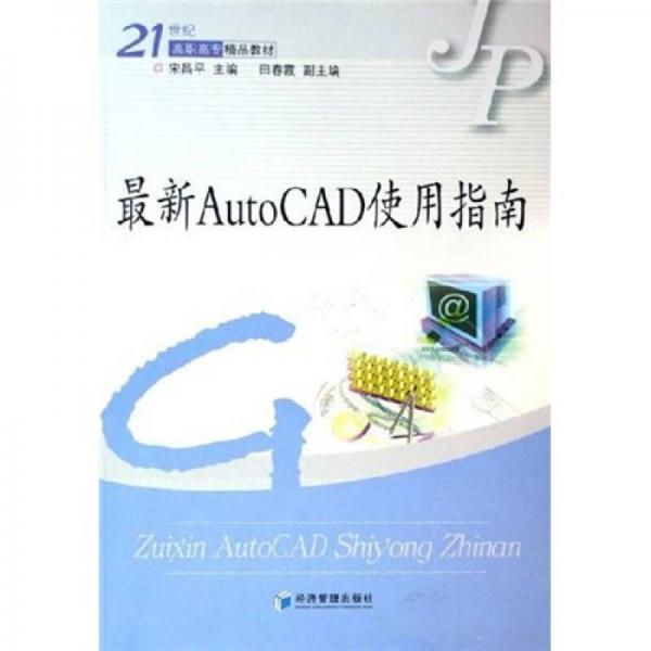 最新AutoCAD使用指南/21世紀高職高專精品教材
