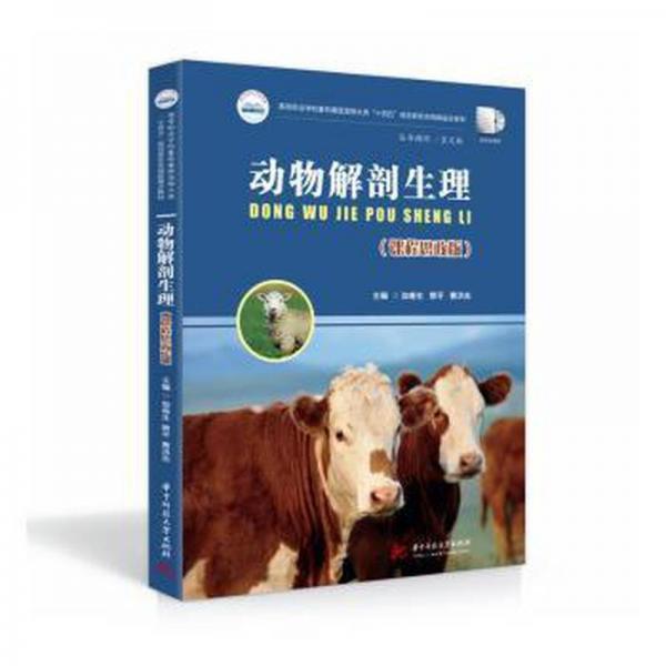 動物解剖生理（課程思政版）9787568083126