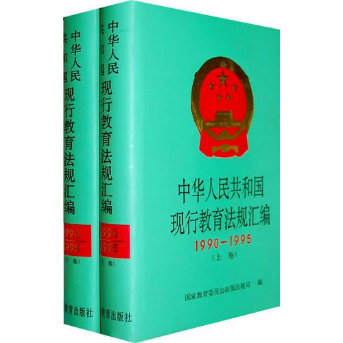 中華人民共和國現(xiàn)行教育法規(guī)匯編（1990-1995上 下卷）